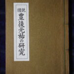 本1387古銭　古書書籍 図説 豊後元祐の研究