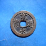 草2831古銭　新寛永通宝 文銭・文無背銭類 退点文   NO・・40
