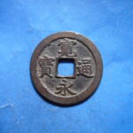 草2838古銭　新寛永通宝 文銭・文無背銭類 退点文   NO・・40