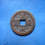 草2845古銭　新寛永通宝 文銭・文無背銭類 退点文 直一文  NO・・41