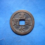 草2846古銭　新寛永通宝 文銭・文無背銭類 退点文 直一文  NO・・41