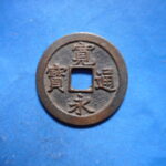 草2847古銭　新寛永通宝 文銭・文無背銭類 退点文 直一文  NO・・41