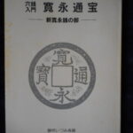 本－８００－１古銭　古書書籍 穴銭入門 寛永通宝 新寛永銭の部 改訂第3版