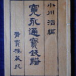６８６－５古銭　古書籍 寛永通宝銭譜 小川 浩編 青寶楼蔵版
