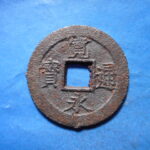 草2849古銭　新寛永通宝 会津藩四文銭類 背細ﾉ  鉄銭 NO・・375