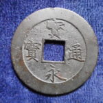 ＨＬ－７５古銭 宝永通宝 深冠