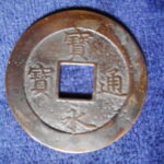 ＨＬ－７６古銭 宝永通宝 浅冠
