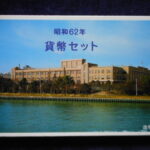 雑－４４８古銭　貨幣セット ミントセット 昭和62年