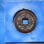 ＨＬ－８０古銭　文久永宝 深字 勁久