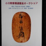 本1390古銭　古書書籍auction資料 小川青寶楼遺愛品オークション