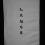 本1391古銭　古書書籍 紅銭拓本集 常盤古銭研究所