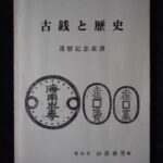 本1392古銭　古書書籍 古銭と歴史 還暦記念泉譜 寛仙堂 山添春男編
