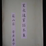 本1393古銭　古書書籍 寛永通宝拓本集 籠山壮 菅原直登
