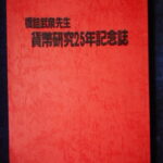 本1394古銭　古書書籍 貨幣研究25年記念誌 橋詰武泉先生