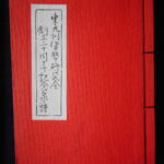 本1395古銭　古書書籍 東九州貨幣研究会 創立二十周年記念泉譜