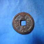 古3012古銭　古寛永通宝 (称)芝銭 二草点離点通陰起文NO・・ 228 位付・・9