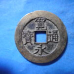 草2853古銭　新寛永通宝 明和期四文銭類 明和長尾寛   NO・・326
