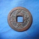 ＨＬ－９７古銭　文久永宝 草文濶縁広郭