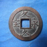 ＨＬ－９９古銭　文久永宝 玉宝濶縁広郭肥字