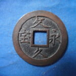ＨＭ－００古銭　文久永宝 玉宝中郭
