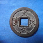 ＨＭ－０１古銭　文久永宝 楷書広穿広郭 深字 瑕宝