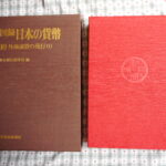 本－７８８－２古銭 古書書籍 古書書籍auction資料 図録 日本の貨幣 外地通貨の発行（1）日本銀行調査局編 第10巻