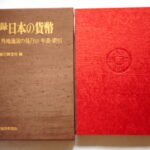 本－８１１－１古銭 古書書籍 古書書籍auction資料 図録 日本の貨幣 外地通貨の発行（2）年表・索引 日本銀行調査局編 第11巻