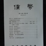 本1396古銭 古書書籍 貨幣 日本貨幣協会 第70巻 第3号