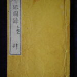 本1397古銭 古書書籍 古書書籍auction資料 金銀図録 肆 状態は良くない