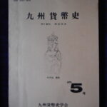 本1399古銭 古書書籍 古書書籍auction資料 九州貨幣史 5号