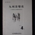 本1400古銭 古書書籍 古書書籍auction資料 九州貨幣史 4号