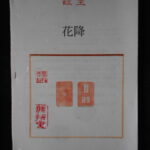 本1203－１古銭 古書書籍 小冊子 花降