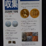 本1402古銭 古書書籍auction資料 収集 書信館出版（株） 2026年07月号