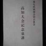 本1403古銭 古書書籍 古書書籍auction資料 西国合同古泉会 高知大会記念泉譜 第七回