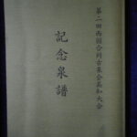 本1404古銭 古書書籍 古書書籍auction資料 西国合同古泉会 高知大会記念泉譜 第二回