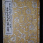 本1406古銭 古書書籍 古書書籍auction資料 桑名貨幣研究会 全国貨幣大会記念泉譜 創立20周年