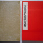 本1407古銭 古書書籍 古書書籍auction資料 九州貨幣協会記念泉譜 創立拾周年