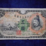 札2021古銭　近代札 兌換券5円 1次5円