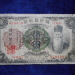 札2034古銭　外国札 朝鮮 朝鮮銀行券 朝改造1円券