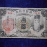札2035古銭　外国札 朝鮮 朝鮮銀行券 朝改造1円券