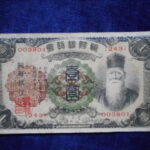札2038古銭　外国札 朝鮮 朝鮮銀行券 朝改造1円券