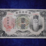 札2039古銭　外国札 朝鮮 朝鮮銀行券 朝改造1円券