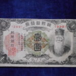 札2041古銭　外国札 朝鮮 朝鮮銀行券 朝改造1円券