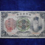 札2042古銭　外国札 朝鮮 朝鮮銀行券 朝改造1円券
