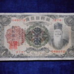 札2043古銭　外国札 朝鮮 朝鮮銀行券 朝改造1円券