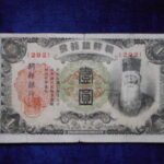札2044古銭　外国札 朝鮮 朝鮮銀行券 朝改造1円券