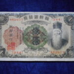 札2049古銭　外国札 朝鮮 朝鮮銀行券 朝改造1円券