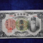 札2050古銭　外国札 朝鮮 朝鮮銀行券 朝改造1円券