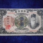 札2051古銭　外国札 朝鮮 朝鮮銀行券 朝改造1円券
