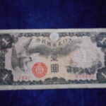札2120古銭　近代札 日華事変軍票 戊号1円